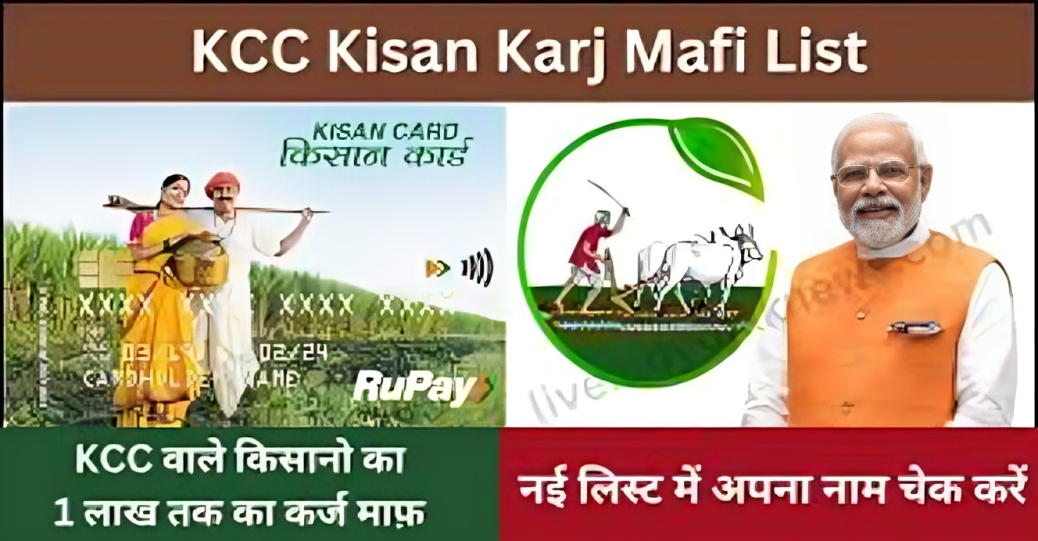 Kisan karj Mafi Yojana 2024: इन किसानों का कर्ज हुआ माफ, यहां से चेक करें लिस्ट में अपना नाम|